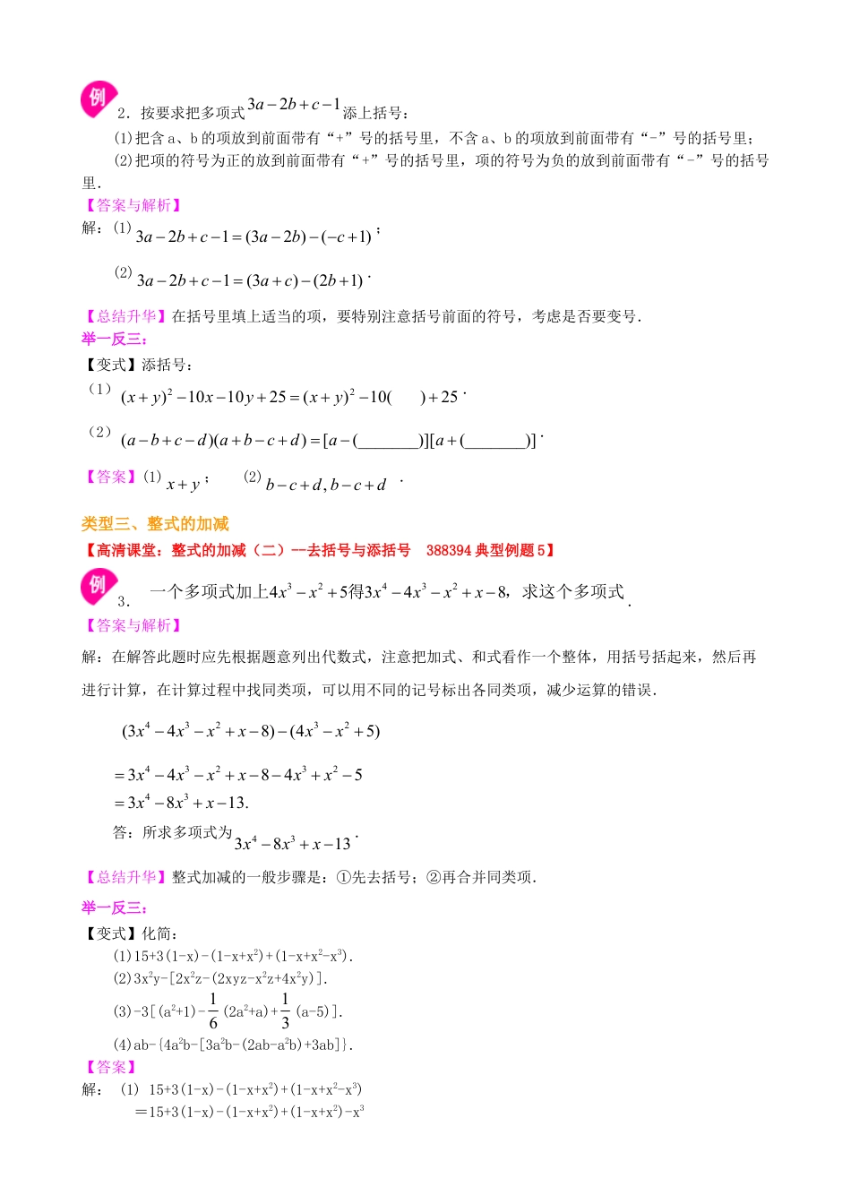 整式的加减（二）—去括号与添括号（提高）知识讲解-初中数学七年级上册（华东师大版）.doc_第2页