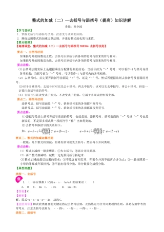 整式的加减（二）—去括号与添括号（提高）知识讲解-初中数学七年级上册（华东师大版）.doc