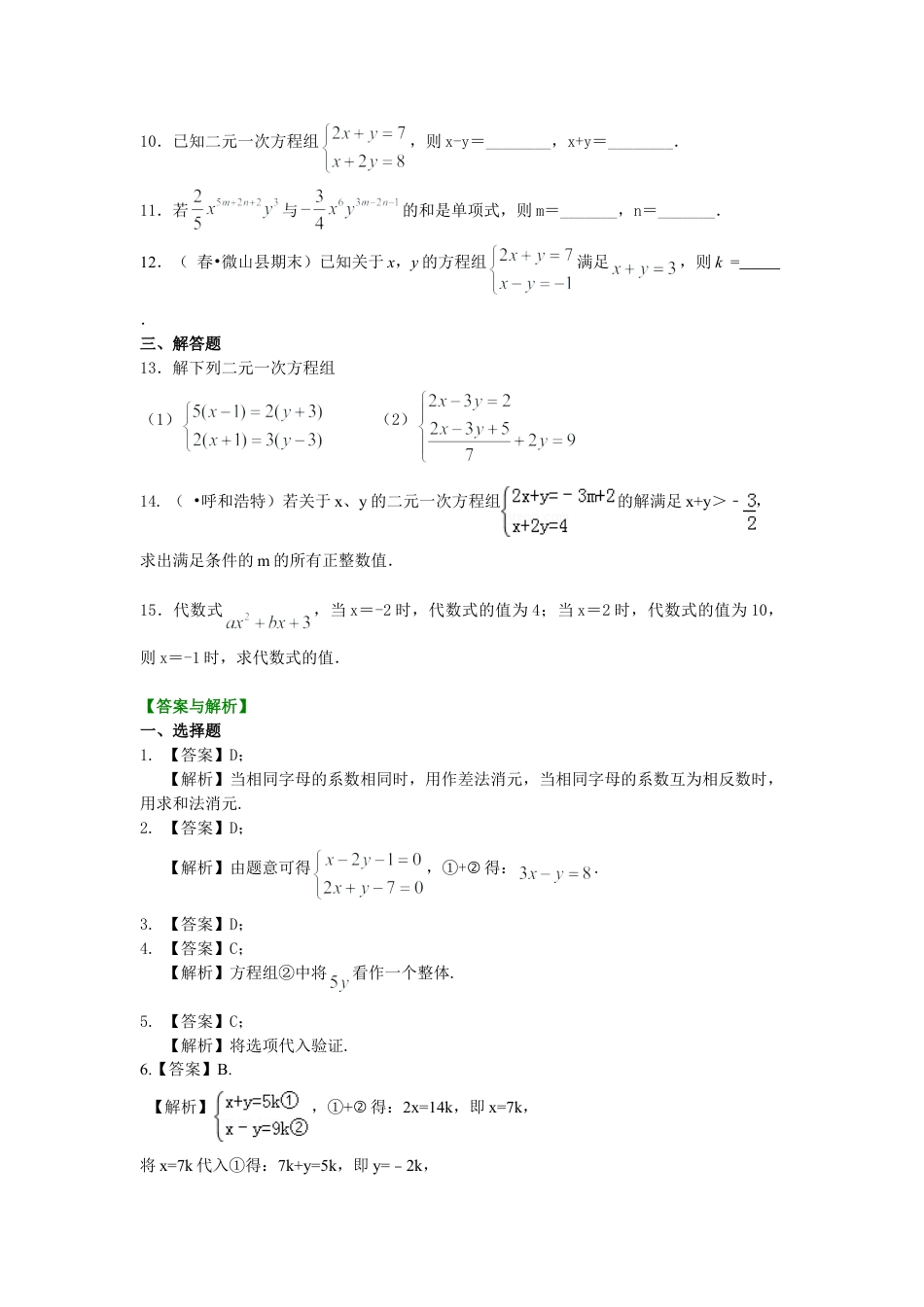 二元一次方程组解法（一）--加减法(基础)巩固练习-初中数学七年级下册（华东师大版）.doc_第2页