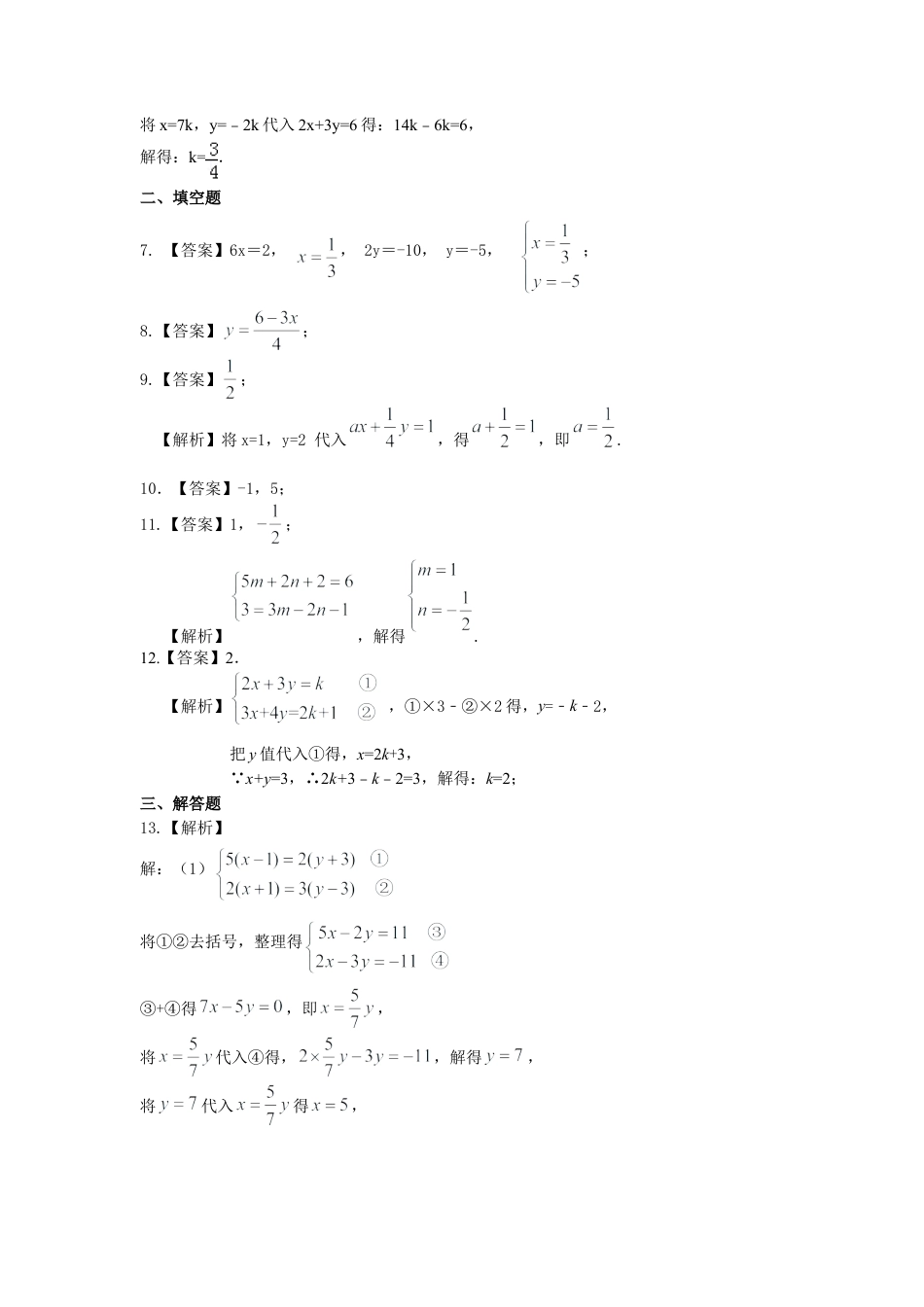二元一次方程组解法（一）--加减法(基础)巩固练习-初中数学七年级下册（华东师大版）.doc_第3页