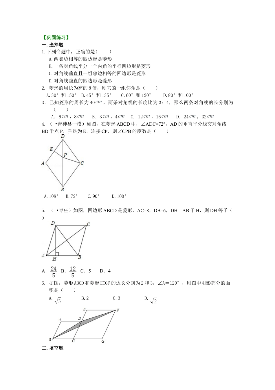 46.菱形（提高）巩固练习-初中数学八年级下册（华东师大版）.doc_第1页