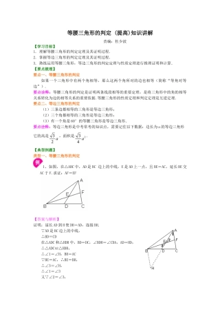 等腰三角形的判定  知识讲解 (提高）-初中数学八年级上册（华东师大版）.doc