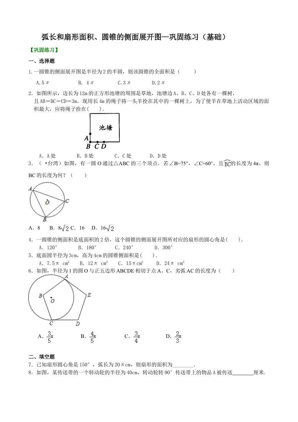 弧长和扇形面积、圆锥的侧面展开图—巩固练习（基础）-初中数学九年级下册（华东师大版）.doc_第1页