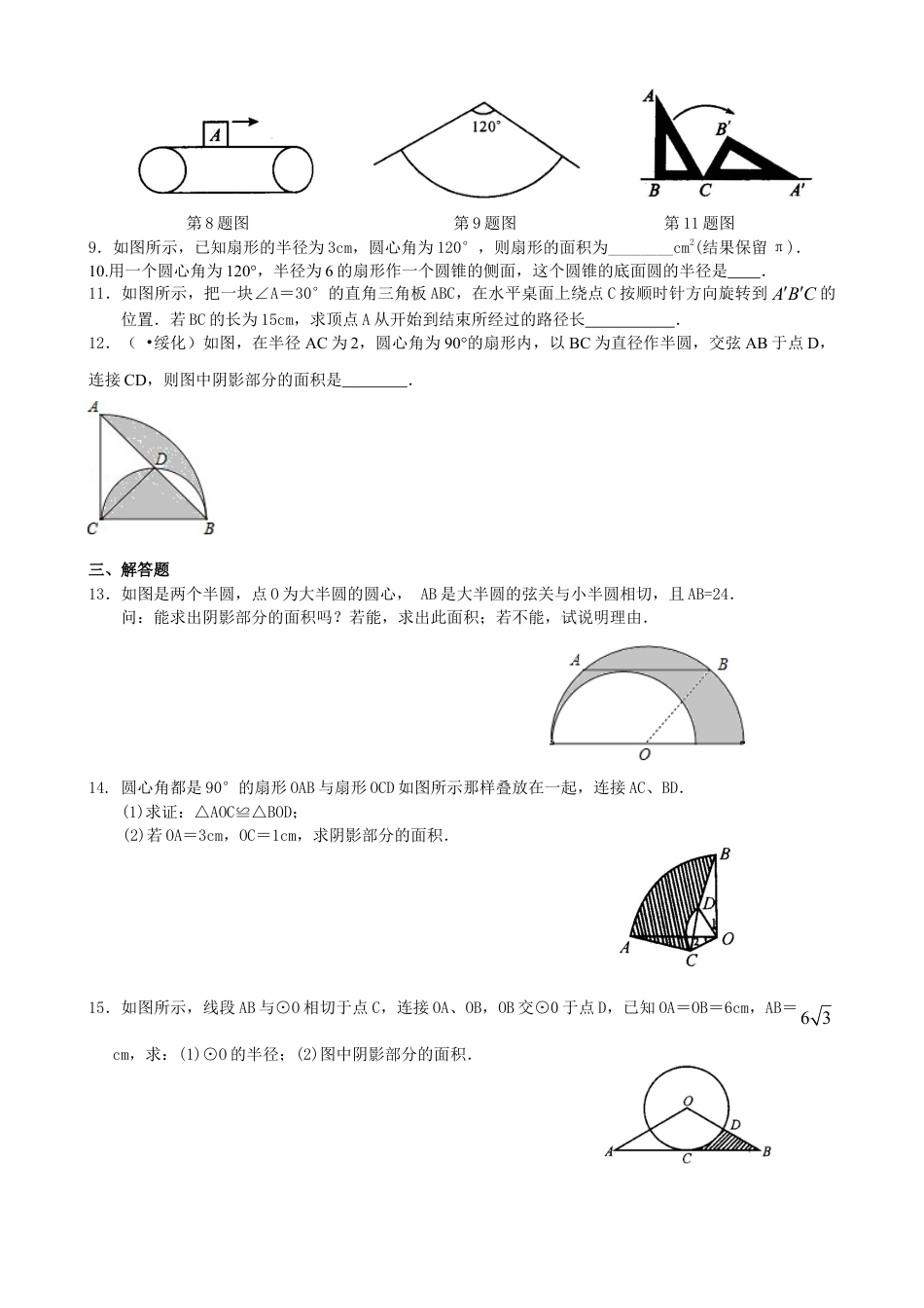 弧长和扇形面积、圆锥的侧面展开图—巩固练习（基础）-初中数学九年级下册（华东师大版）.doc_第2页