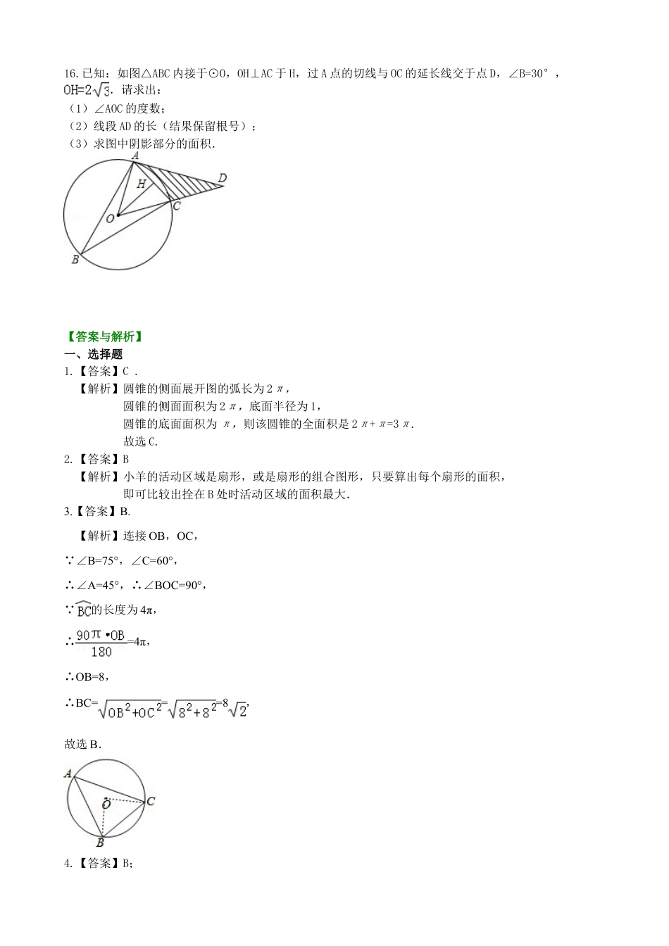 弧长和扇形面积、圆锥的侧面展开图—巩固练习（基础）-初中数学九年级下册（华东师大版）.doc_第3页