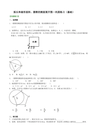 弧长和扇形面积、圆锥的侧面展开图—巩固练习（基础）-初中数学九年级下册（华东师大版）.doc