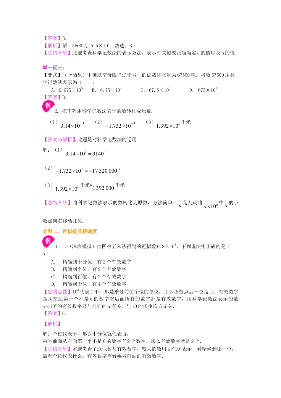 科学记数法与近似数  知识讲解-初中数学七年级上册（华东师大版）.doc_第2页