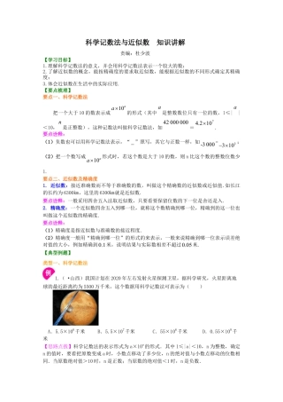 科学记数法与近似数  知识讲解-初中数学七年级上册（华东师大版）.doc