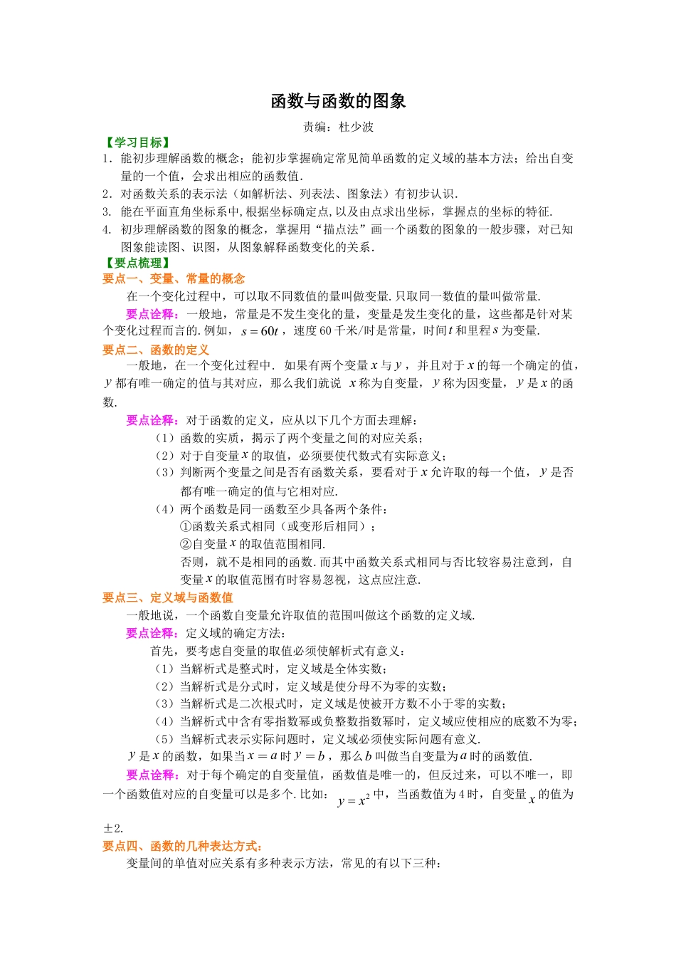 函数与函数的图象 知识讲解-初中数学八年级下册（华东师大版）.doc_第1页