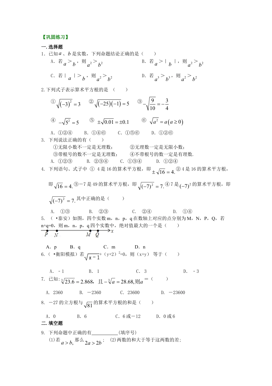 《数的开方》全章复习与巩固--巩固练习（提高）-初中数学八年级上册（华东师大版）.doc_第1页