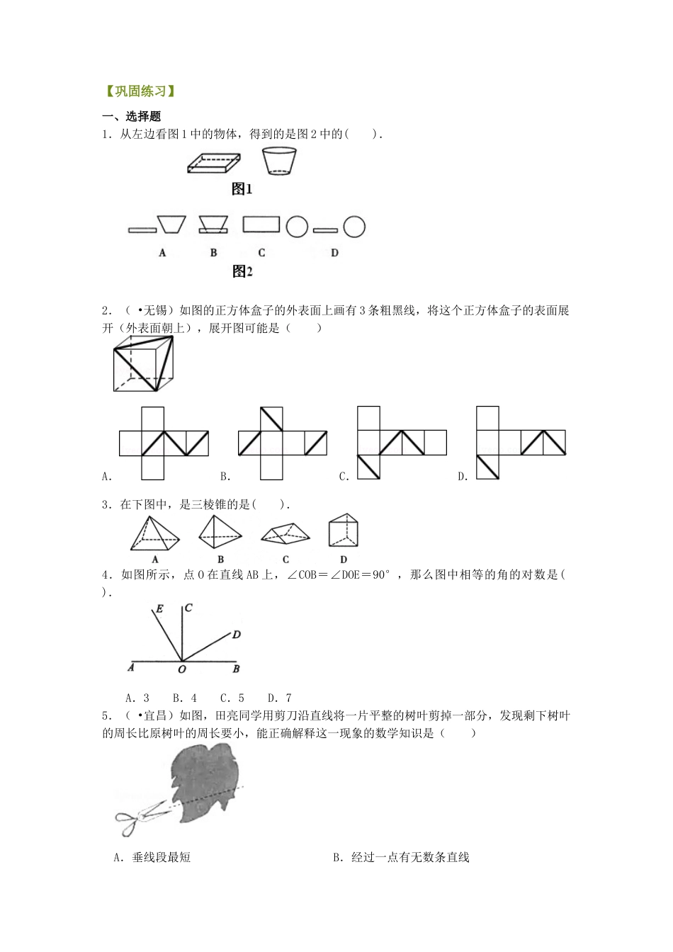 《图形的初步认识》全章复习与巩固（基础）巩固练习-初中数学七年级上册（华东师大版）.doc_第1页