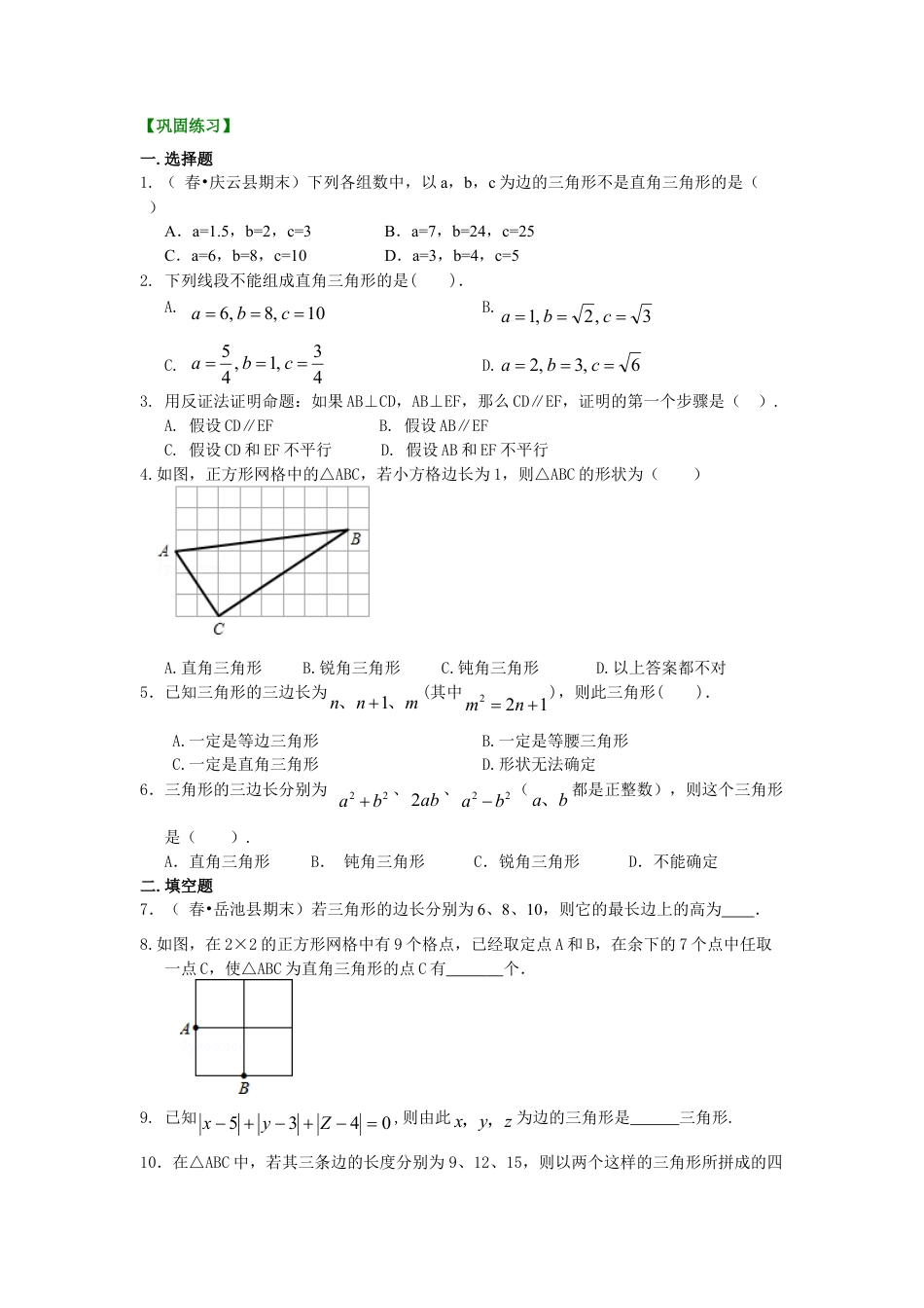直角三角形的判定及反证法（基础）巩固练习-初中数学八年级上册（华东师大版）.doc_第1页