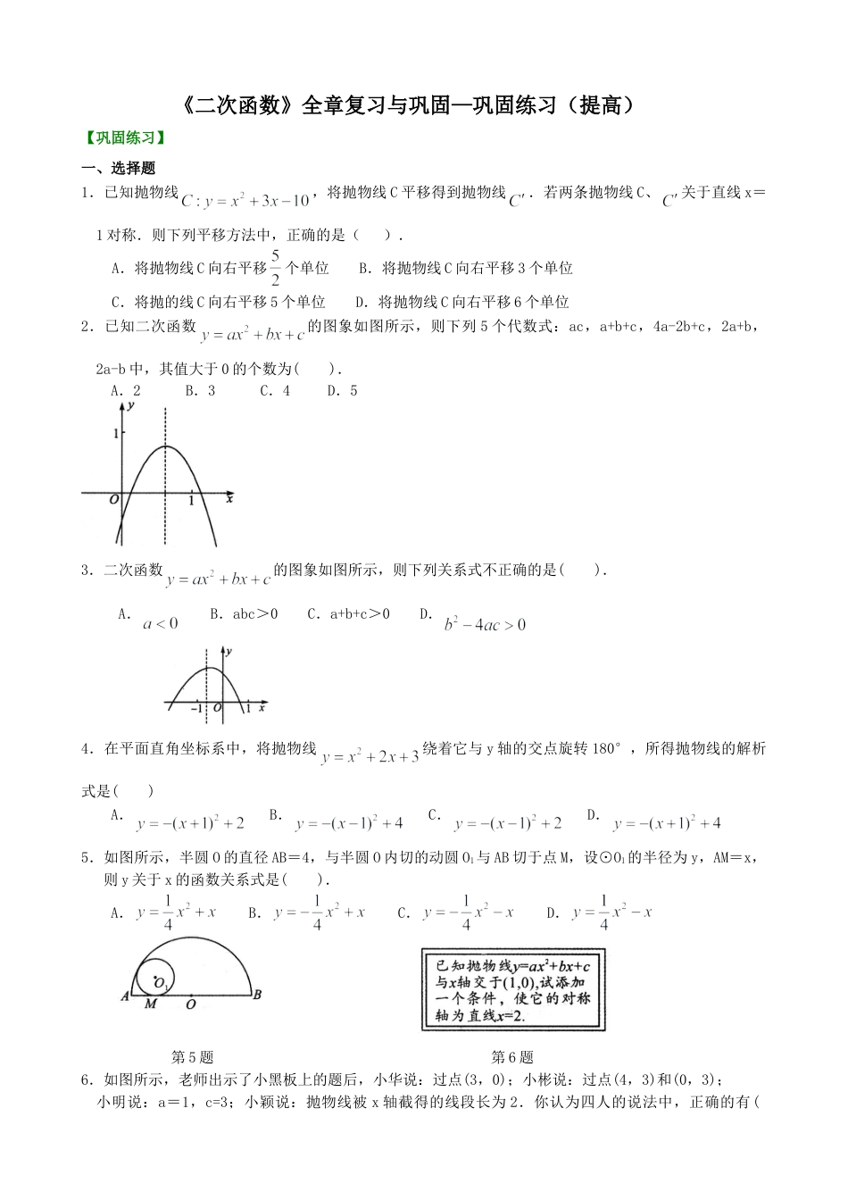 《二次函数》全章复习与巩固—巩固练习（提高）-初中数学九年级下册（华东师大版）.doc_第1页