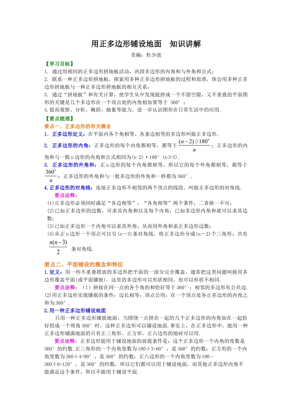 用正多边形铺设地面—知识讲解-初中数学七年级下册（华东师大版）.doc_第1页
