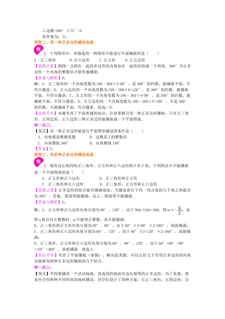 用正多边形铺设地面—知识讲解-初中数学七年级下册（华东师大版）.doc_第3页