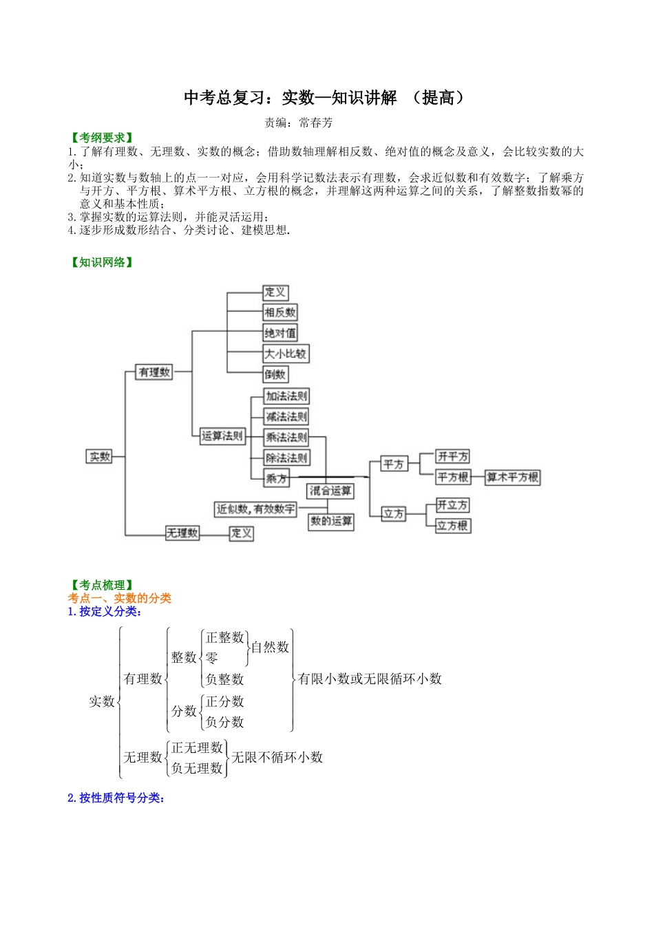 中考总复习：实数--知识讲解（提高） （华东师大版）.doc_第1页