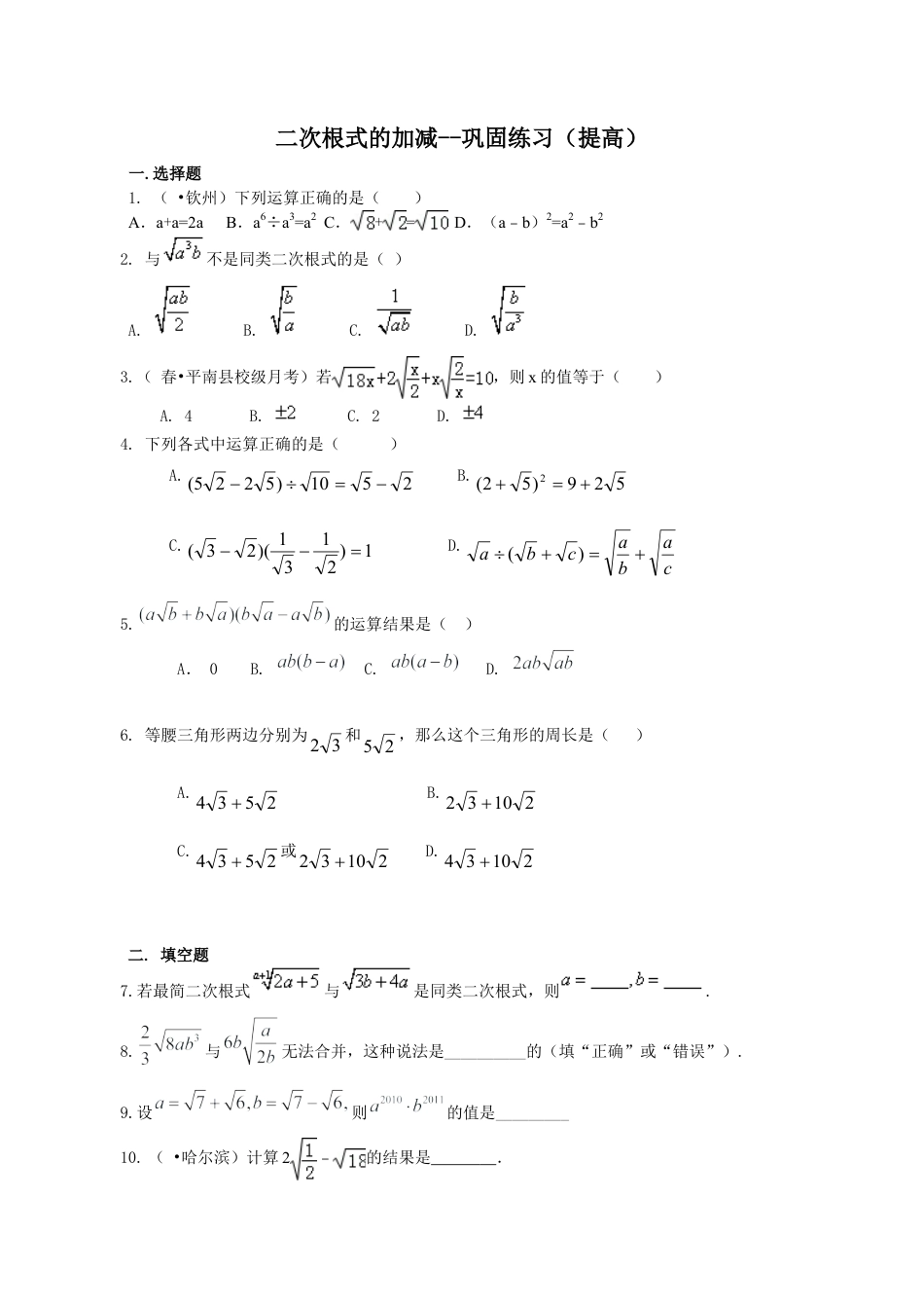 二次根式的加减（提高）巩固练习-初中数学九年级上册（华东师大版）.doc_第1页