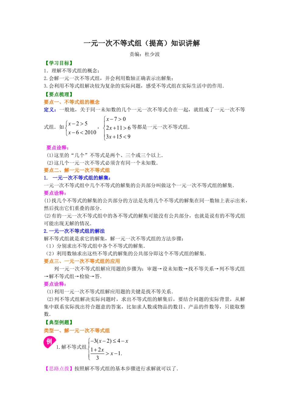 一元一次不等式组(提高) 知识讲解-初中数学七年级下册（华东师大版）.doc_第1页