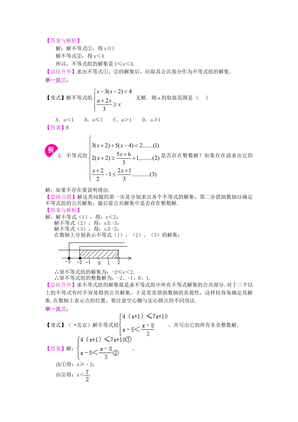 一元一次不等式组(提高) 知识讲解-初中数学七年级下册（华东师大版）.doc_第2页