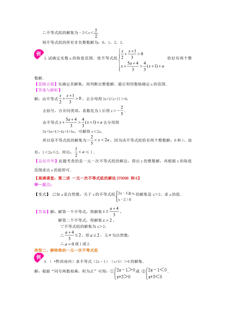 一元一次不等式组(提高) 知识讲解-初中数学七年级下册（华东师大版）.doc_第3页
