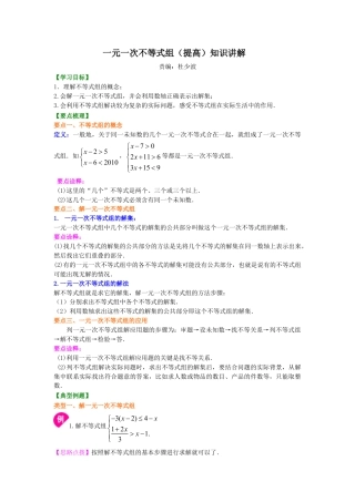 一元一次不等式组(提高) 知识讲解-初中数学七年级下册（华东师大版）.doc