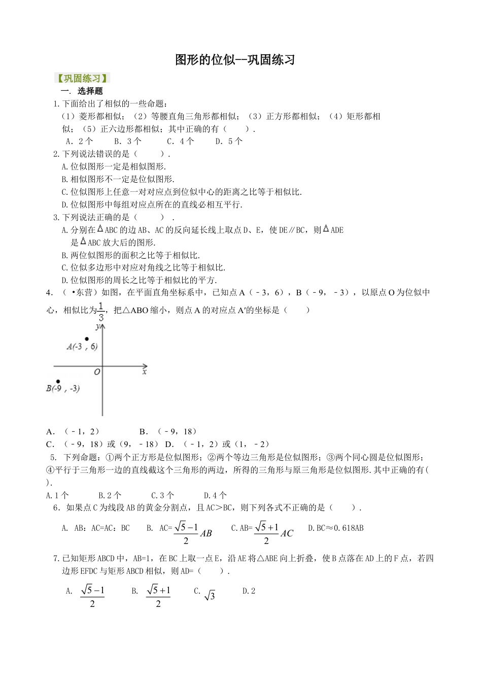 图形的位似--巩固练习 -初中数学九年级上册（华东师大版）.doc_第1页