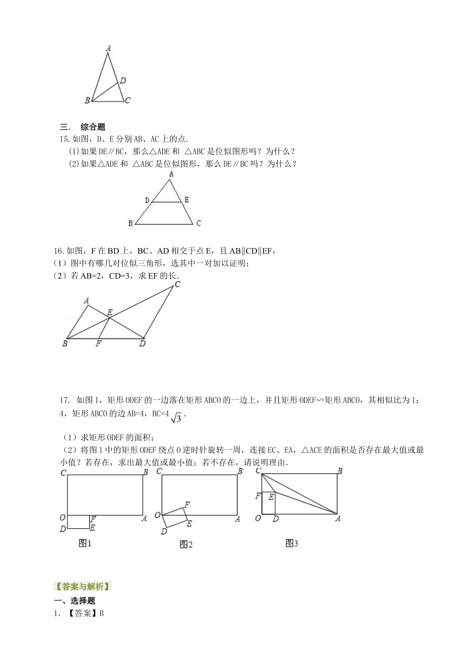 图形的位似--巩固练习 -初中数学九年级上册（华东师大版）.doc_第3页