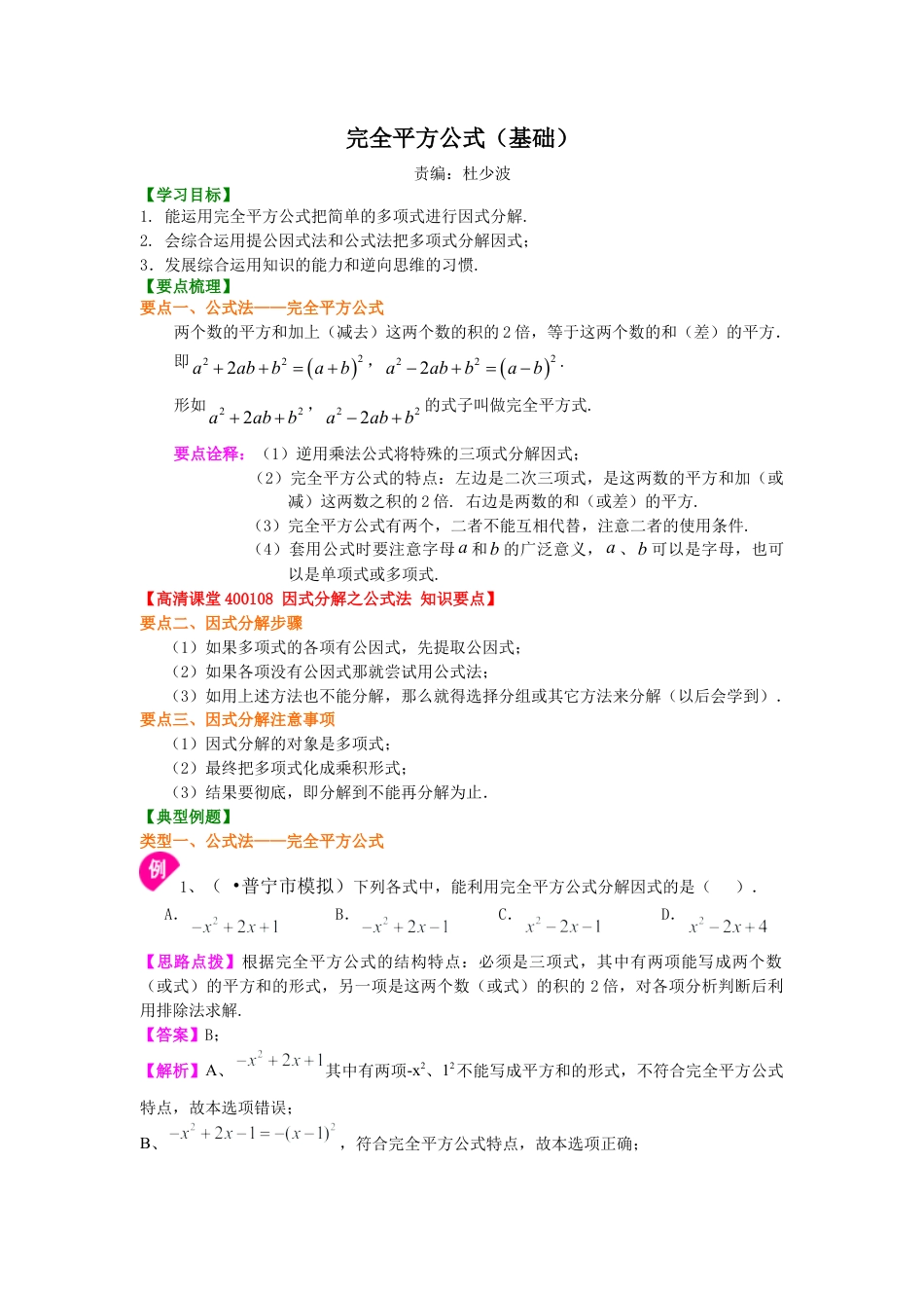 完全平方公式（基础）知识讲解-初中数学八年级上册（华东师大版）.doc_第1页