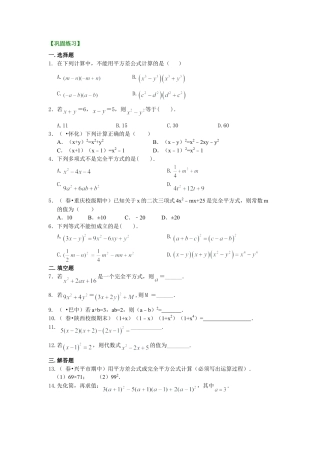 乘法公式（基础）巩固练习-初中数学八年级上册（华东师大版）.doc