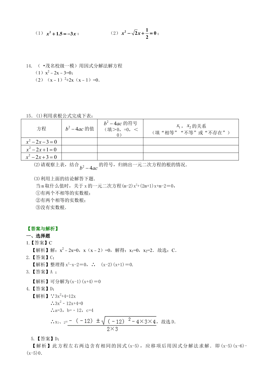 《一元二次方程的解法（三）--公式法，因式分解法》—巩固练习（基础）-初中数学九年级上册（华东师大版）.doc_第2页