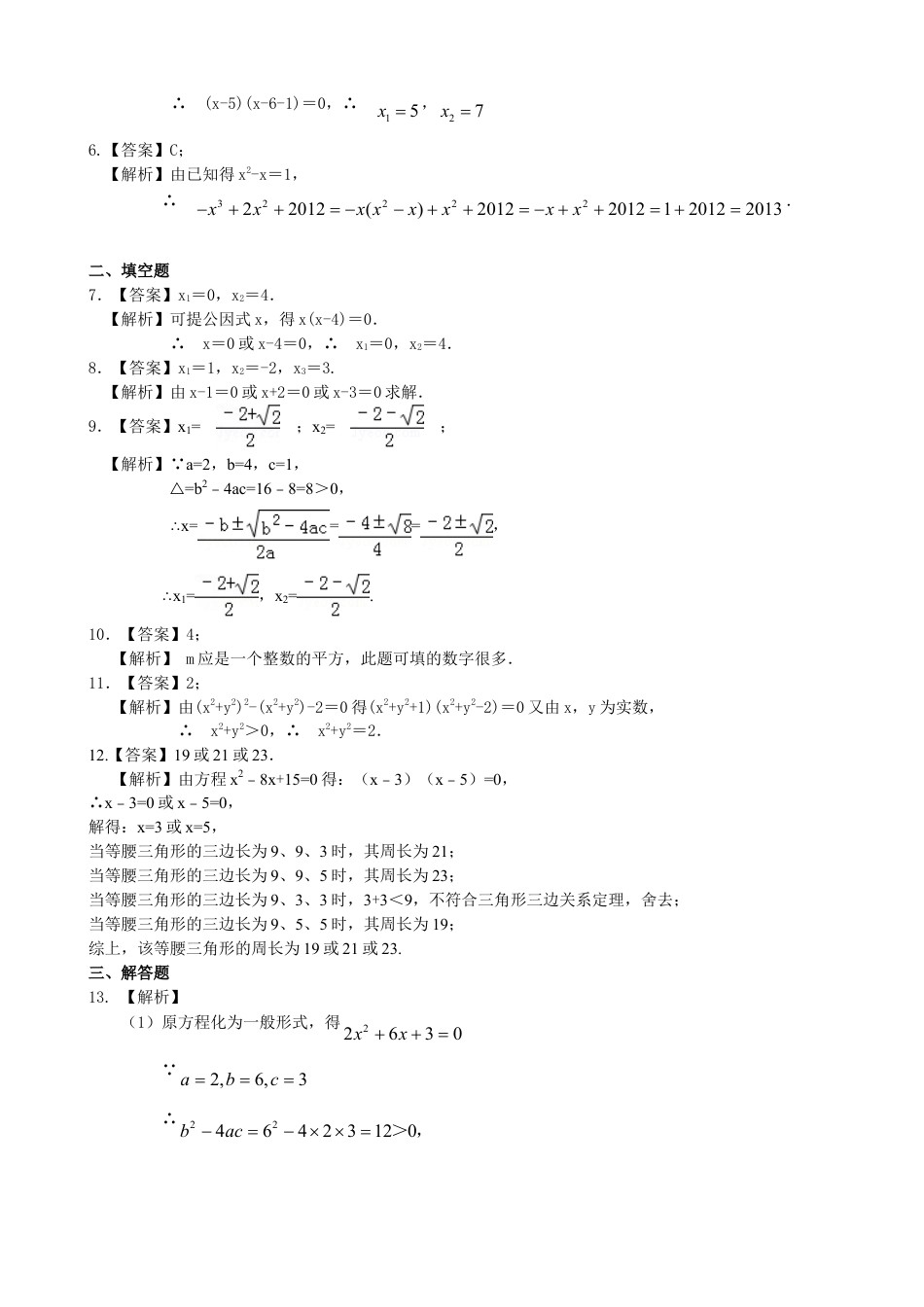 《一元二次方程的解法（三）--公式法，因式分解法》—巩固练习（基础）-初中数学九年级上册（华东师大版）.doc_第3页