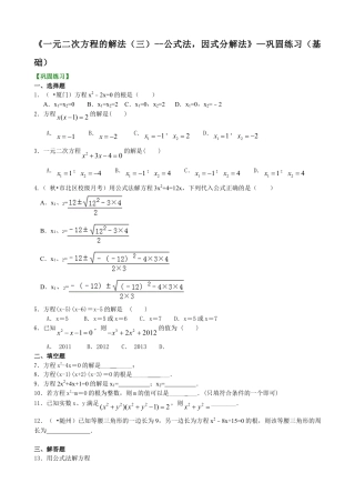 《一元二次方程的解法（三）--公式法，因式分解法》—巩固练习（基础）-初中数学九年级上册（华东师大版）.doc