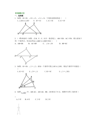 全等三角形判定一（SAS、ASA、AAS）（提高）巩固练习-初中数学八年级上册（华东师大版）.doc