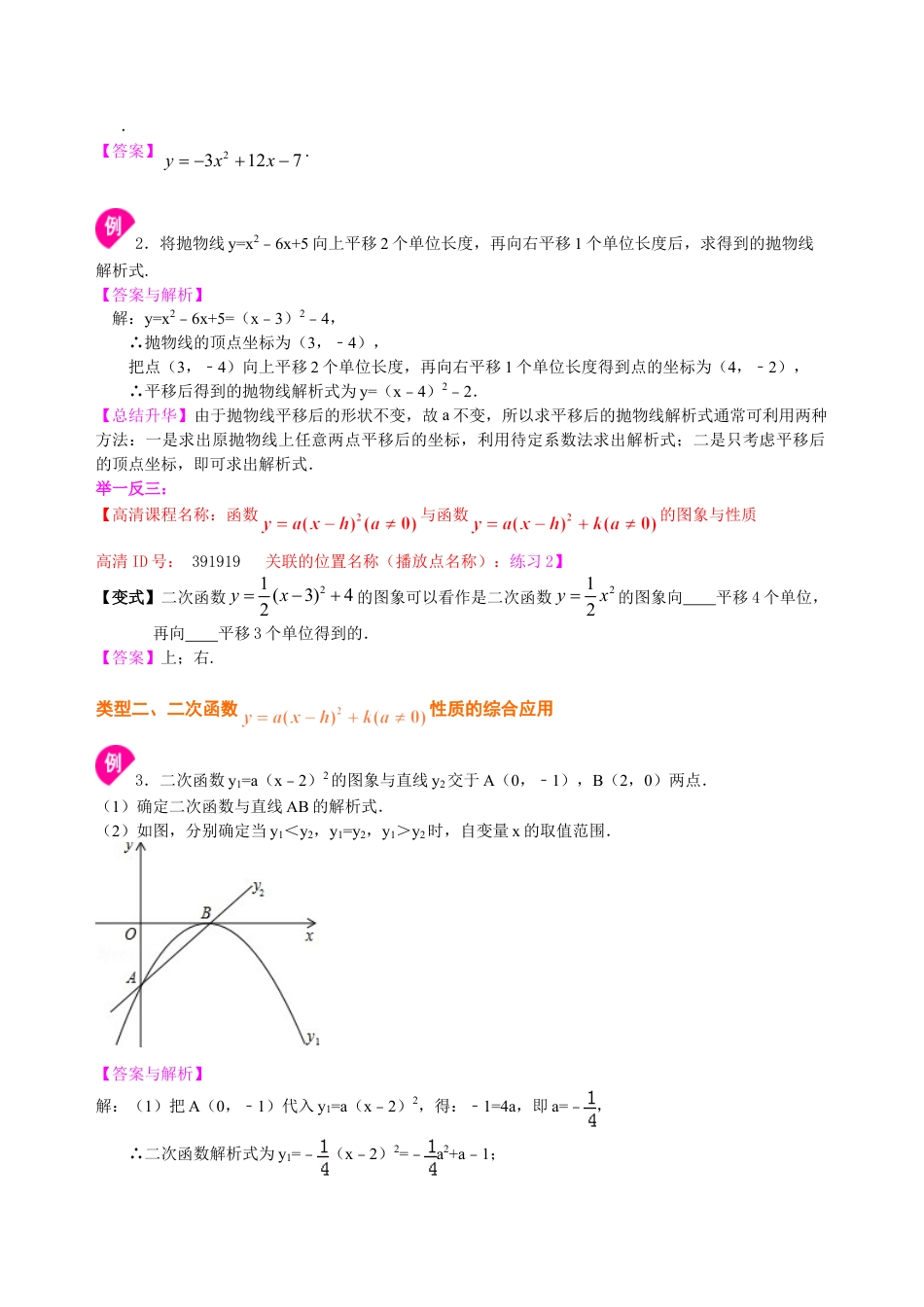 二次函数y=a（x-h)^2+k(a≠0)的图象与性质—知识讲解（基础）-初中数学九年级下册（华东师大版）.doc_第3页