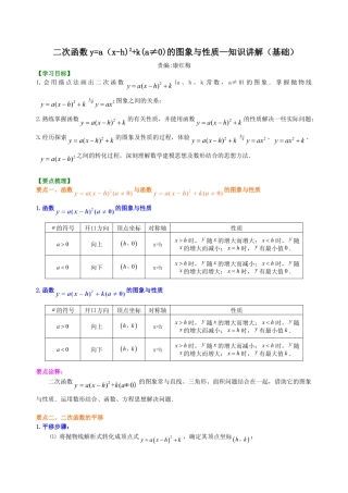 二次函数y=a（x-h)^2+k(a≠0)的图象与性质—知识讲解（基础）-初中数学九年级下册（华东师大版）.doc