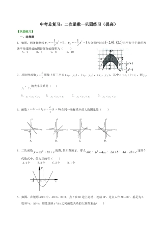 中考总复习：二次函数--巩固练习（提高）（华东师大版）.doc