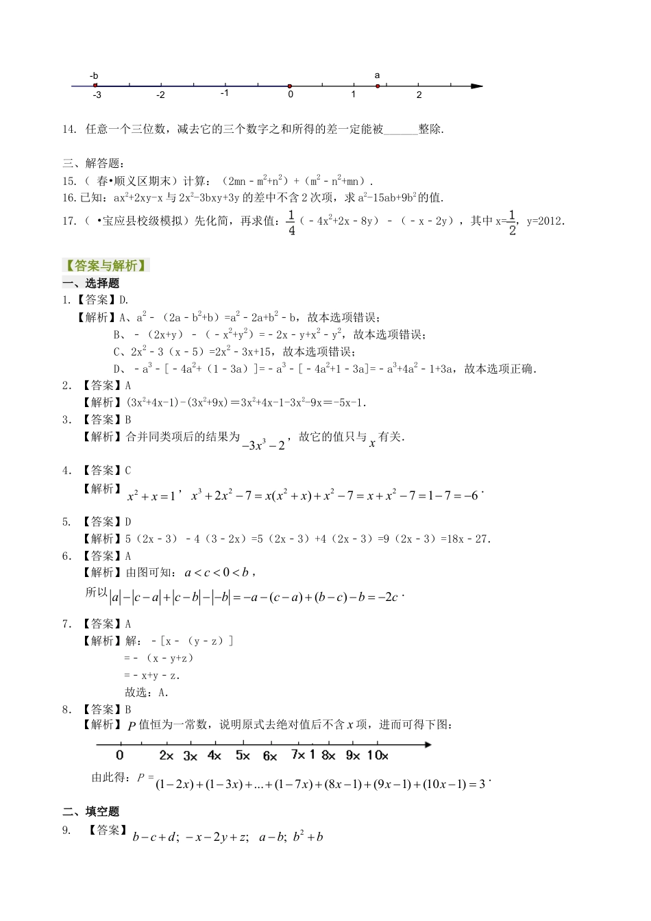 整式的加减（二）—去括号与添括号（提高）巩固练习-初中数学七年级上册（华东师大版）.doc_第2页