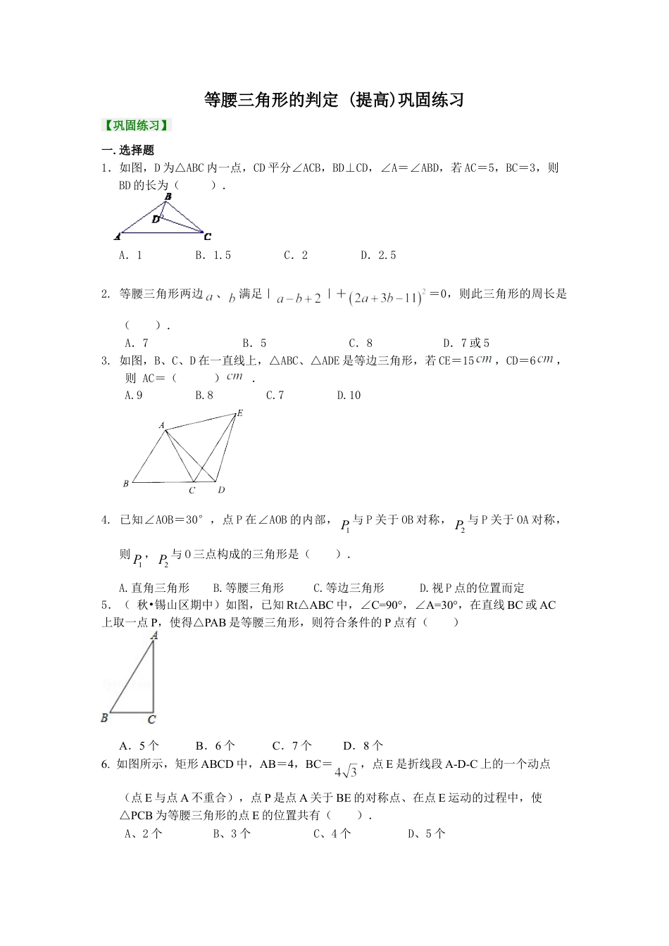 等腰三角形的判定  巩固练习（提高）-初中数学八年级上册（华东师大版）.doc_第1页