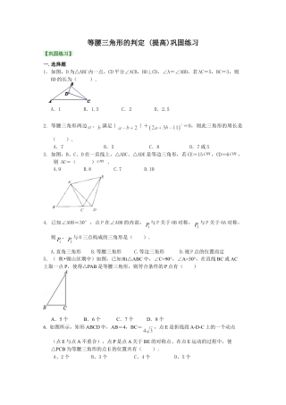 等腰三角形的判定  巩固练习（提高）-初中数学八年级上册（华东师大版）.doc