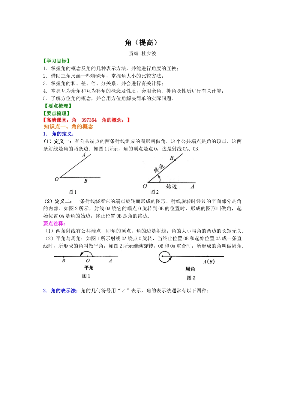 角（提高）知识讲解-初中数学七年级上册（华东师大版）.doc_第1页