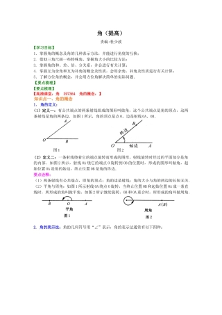 角（提高）知识讲解-初中数学七年级上册（华东师大版）.doc