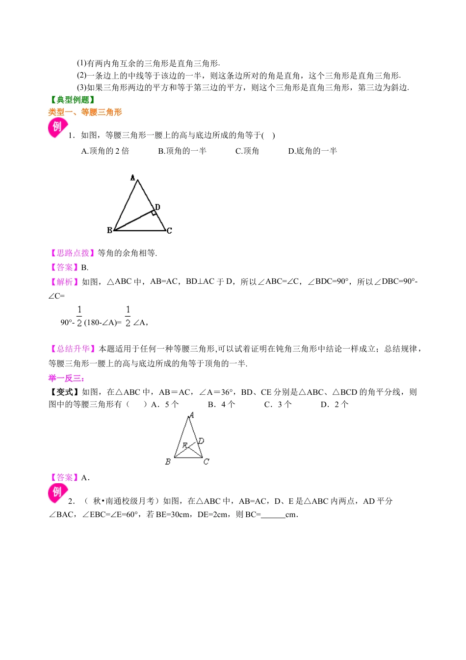 中考总复习：特殊三角形--知识讲解（基础）（华东师大版）.doc_第2页