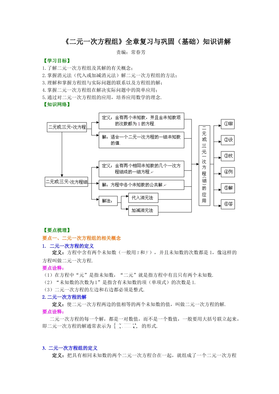 《二元一次方程组》全章复习与巩固(基础)知识讲解-初中数学七年级下册（华东师大版）.doc_第1页