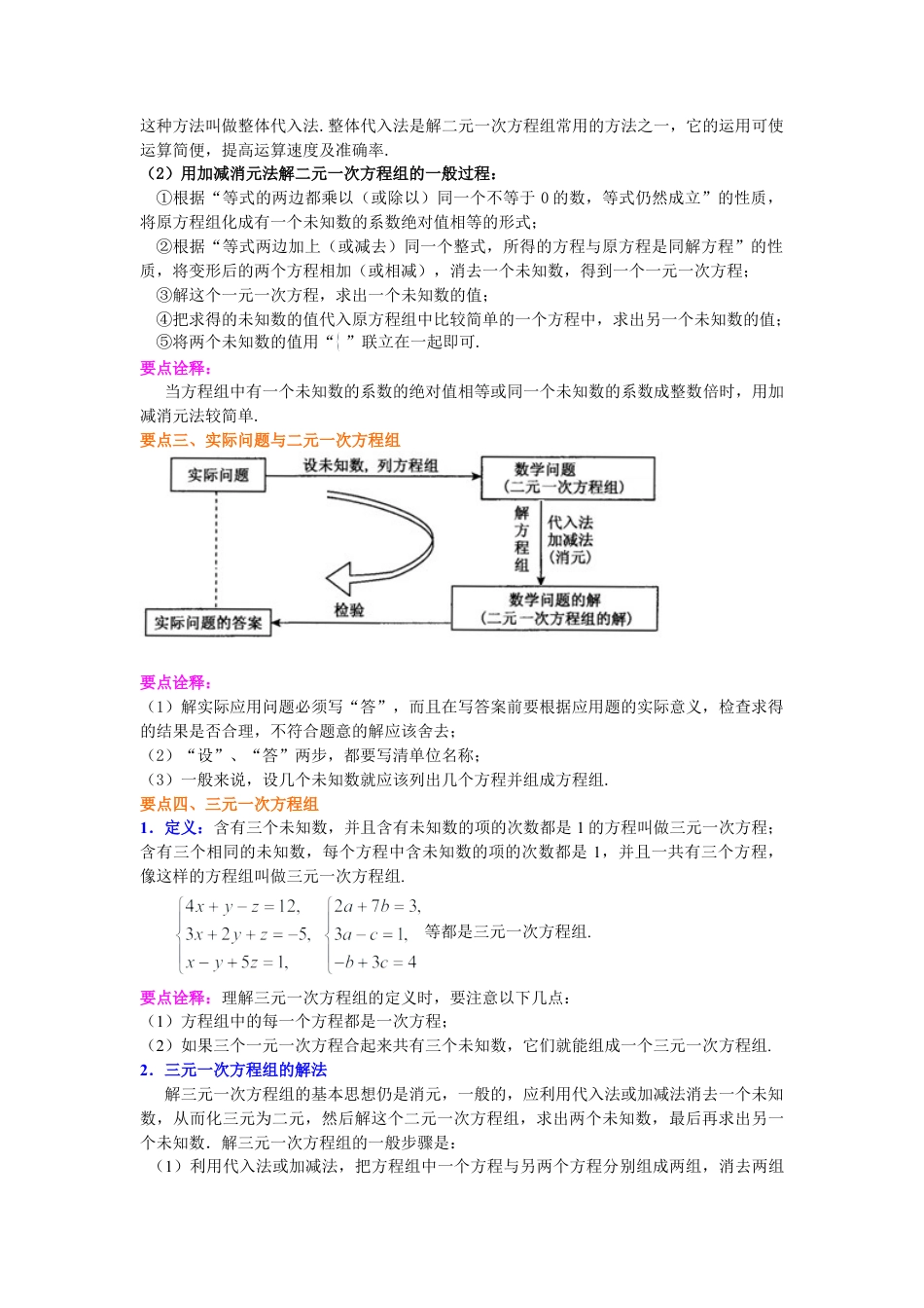 《二元一次方程组》全章复习与巩固(基础)知识讲解-初中数学七年级下册（华东师大版）.doc_第3页