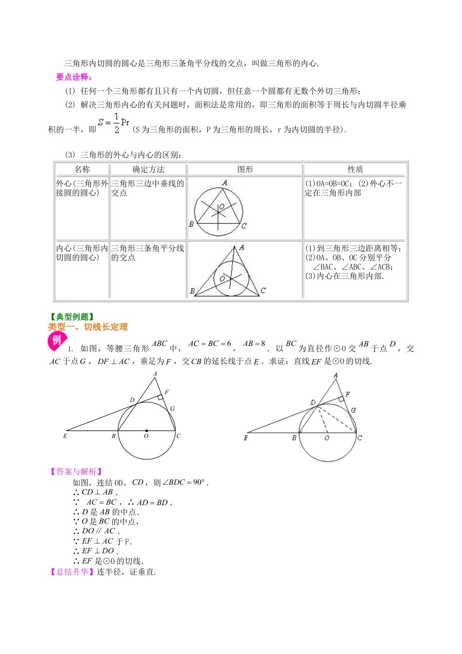 切线长定理—知识讲解（提高）-初中数学九年级下册（华东师大版）.doc_第2页