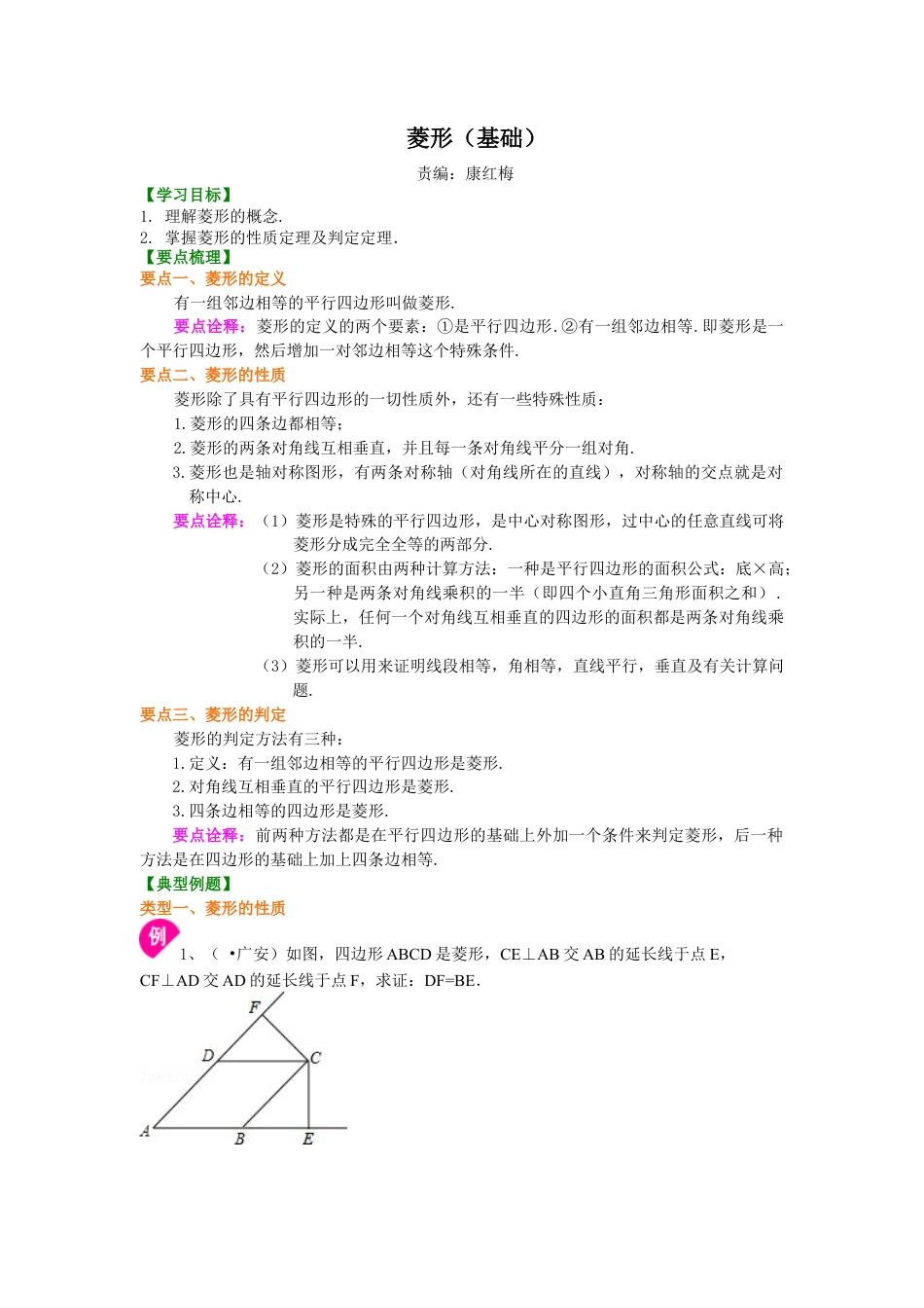 46.菱形（基础）知识讲解-初中数学八年级下册（华东师大版）.doc_第1页