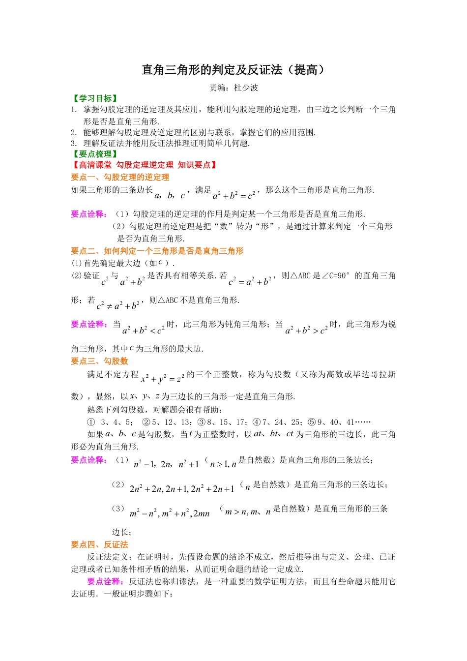 直角三角形的判定及反证法（提高）知识讲解-初中数学八年级上册（华东师大版）.doc_第1页