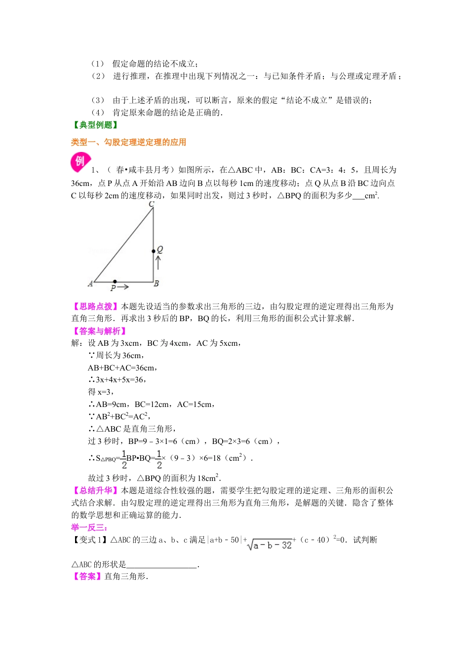 直角三角形的判定及反证法（提高）知识讲解-初中数学八年级上册（华东师大版）.doc_第2页