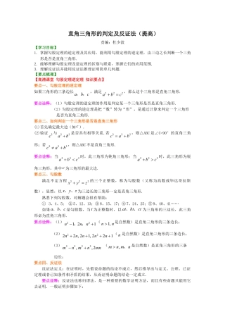 直角三角形的判定及反证法（提高）知识讲解-初中数学八年级上册（华东师大版）.doc