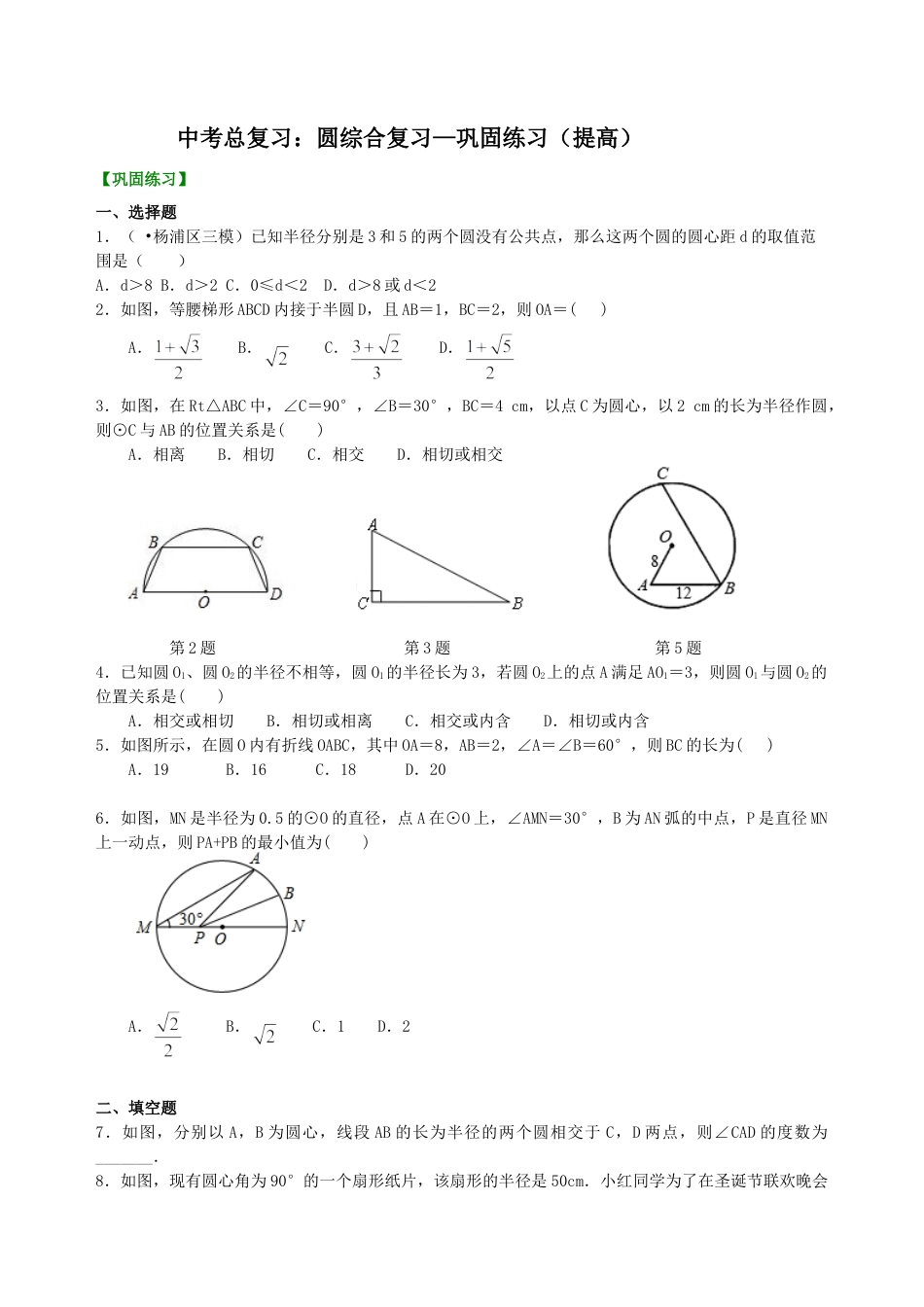 中考总复习：圆综合复习--巩固练习（提高）（华东师大版）.doc_第1页